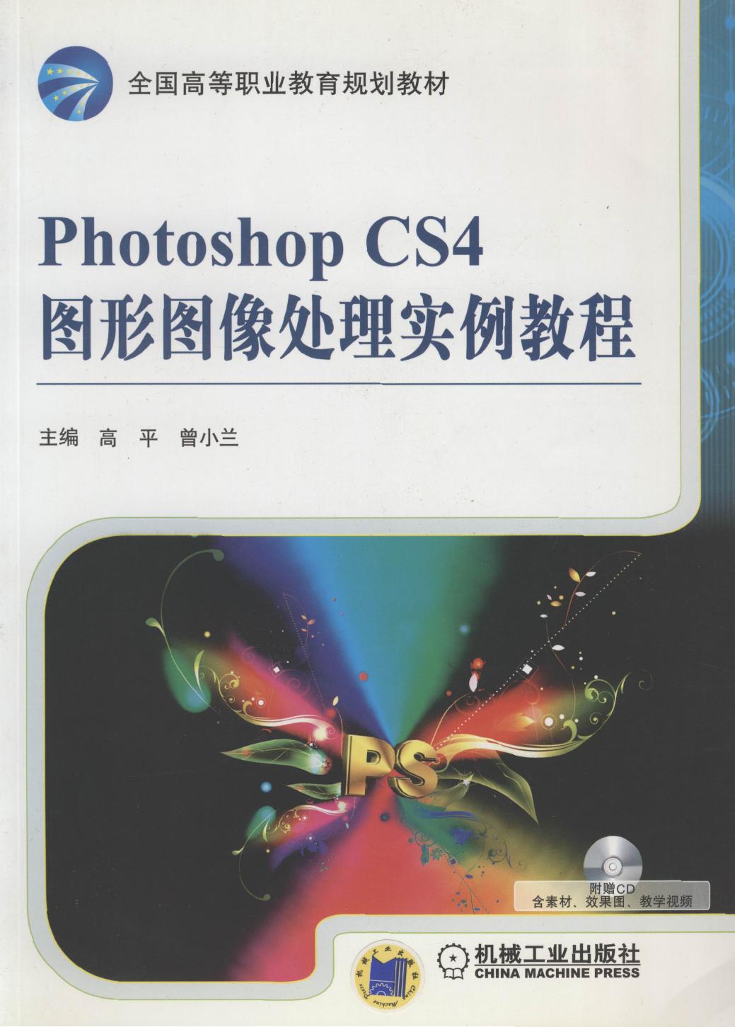Photoshop CS4图形图像处理实例教程