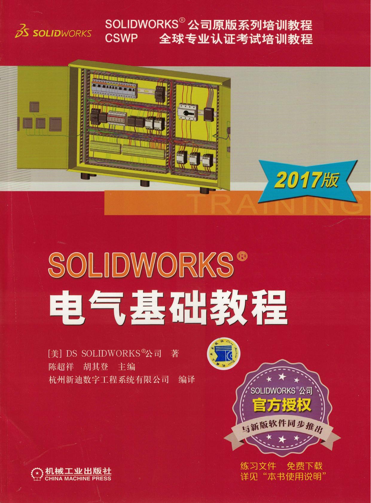 SOLIDWORKS&reg;电气基础教程（2017版）