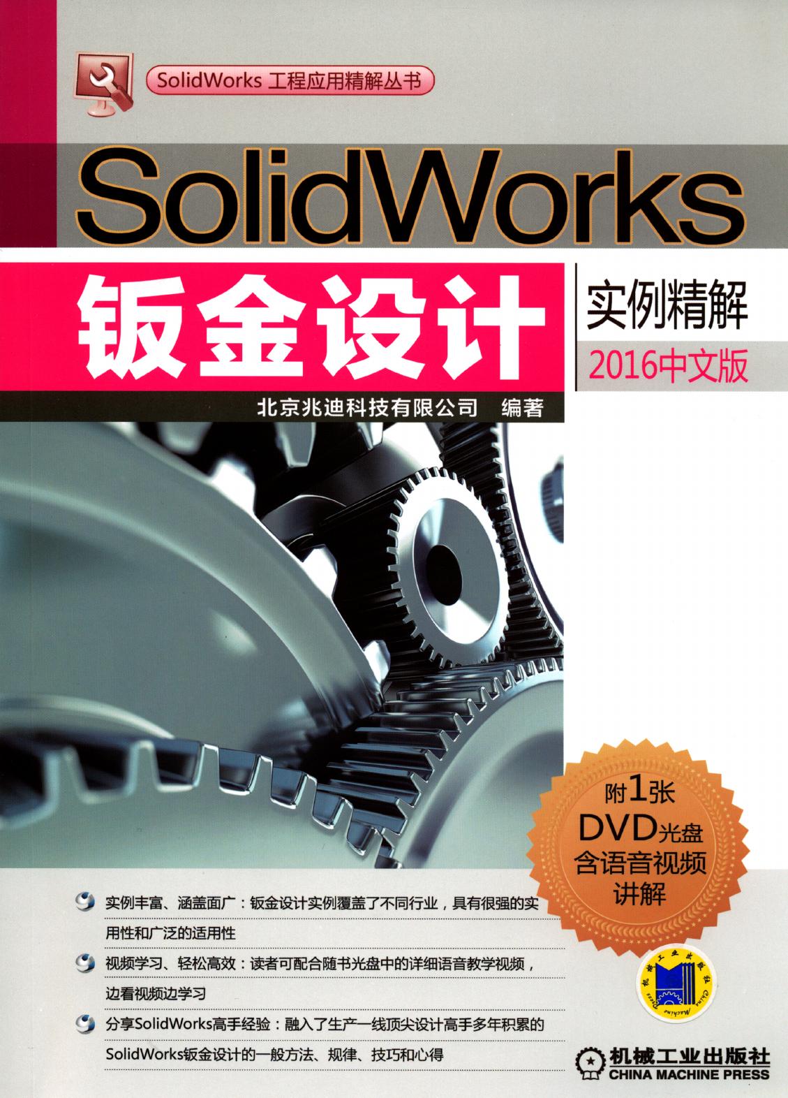SolidWorks钣金设计实例精解（2016中文版）