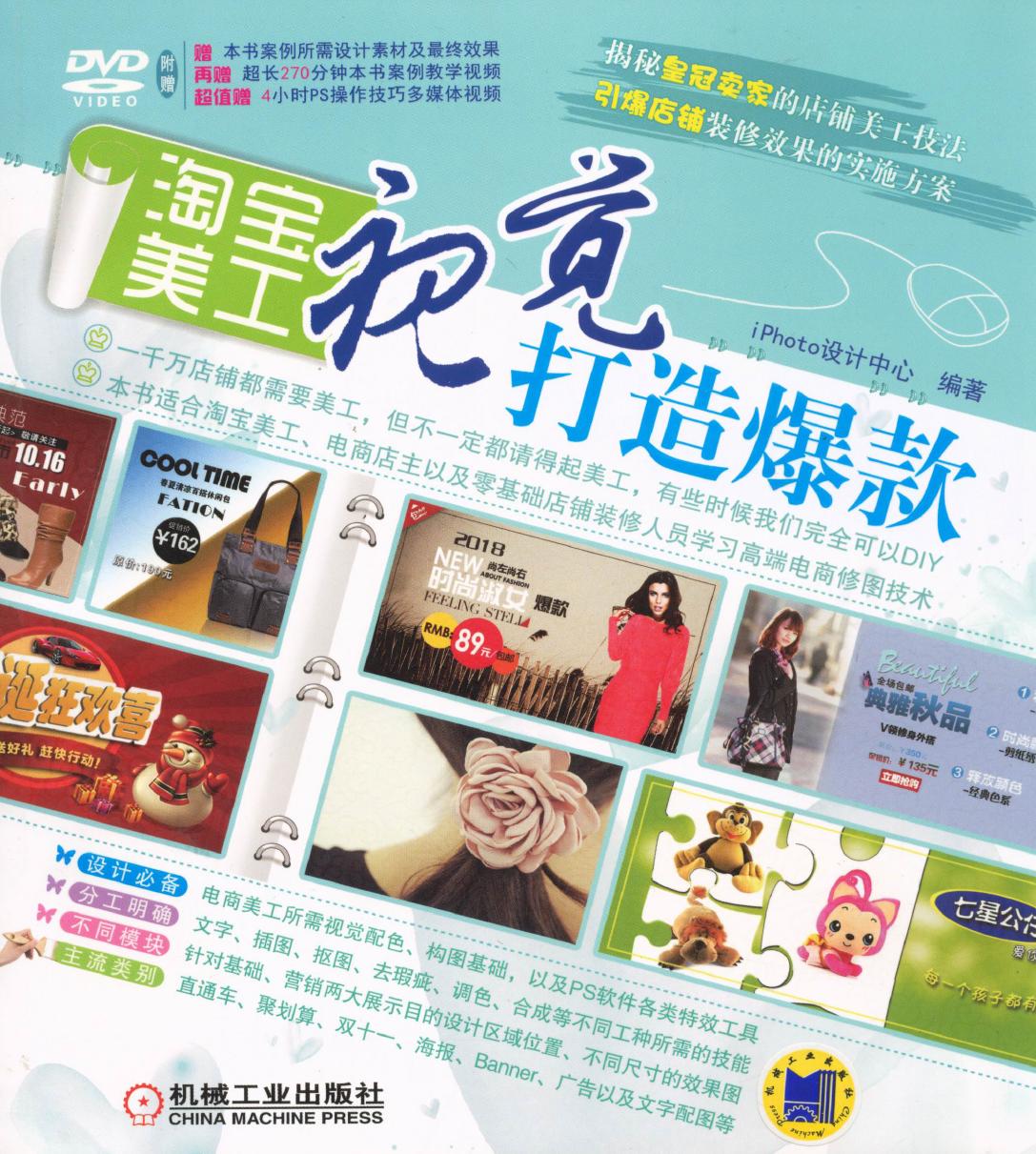 淘宝美工：视觉打造爆款