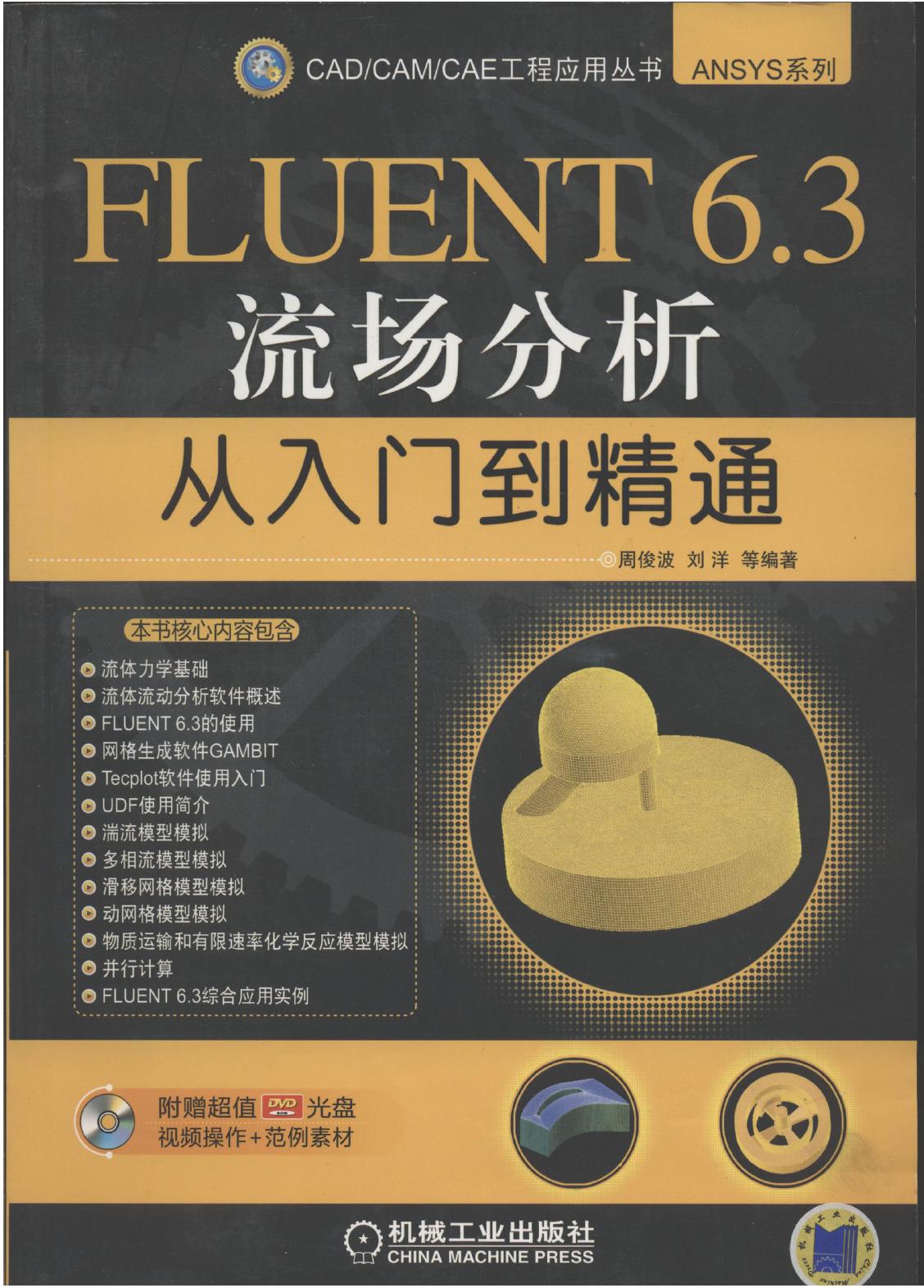FLUENT6.3流场分析从入门到精通