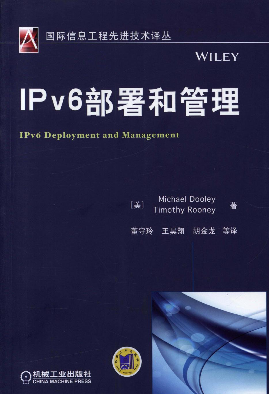 IPv6部署和管理