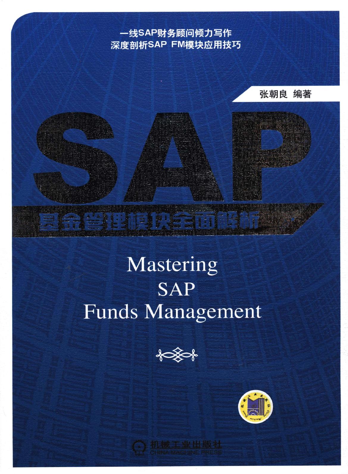 SAP 基金管理模块全面解析