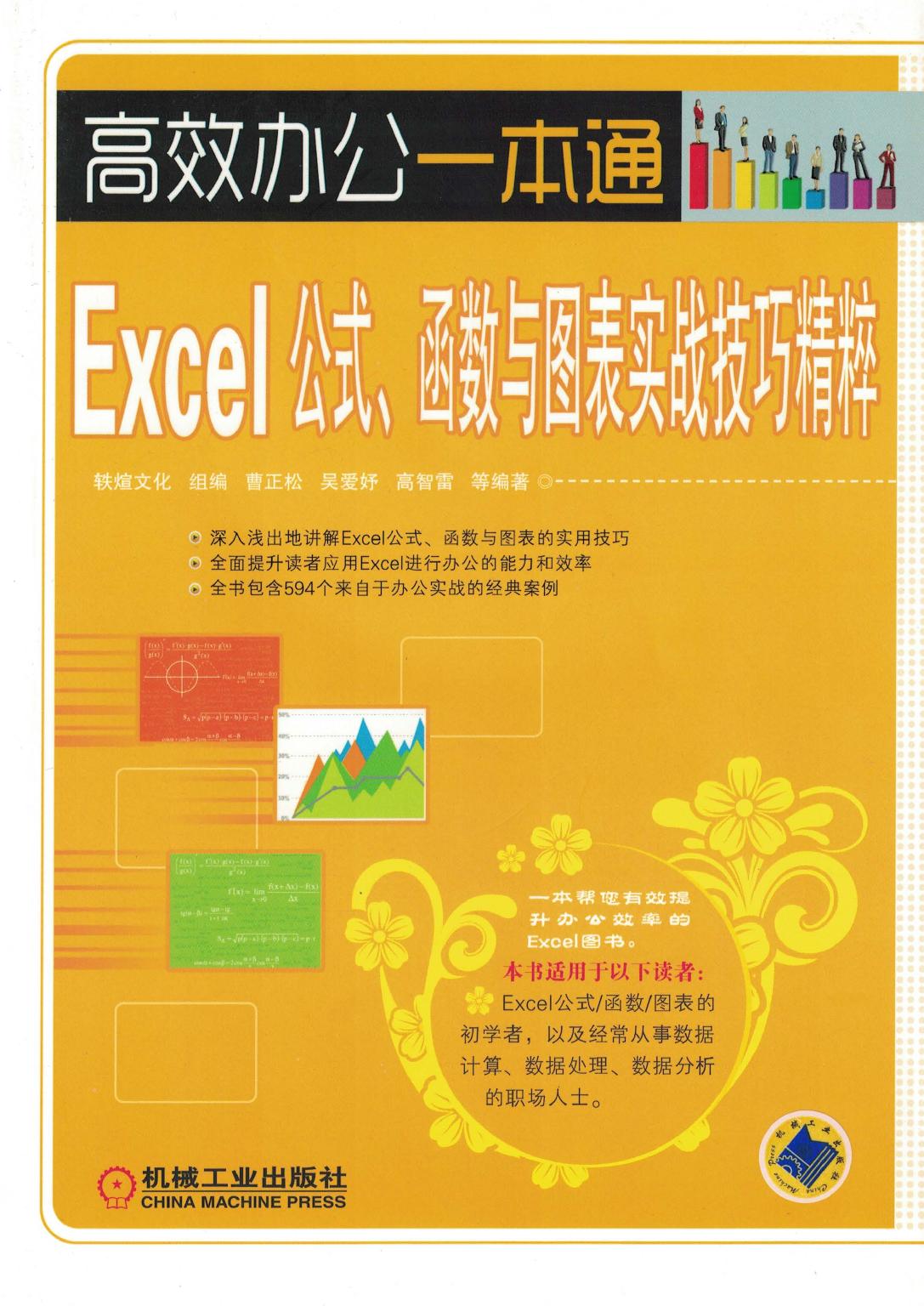 Excel公式、函数与图表实战技巧精粹