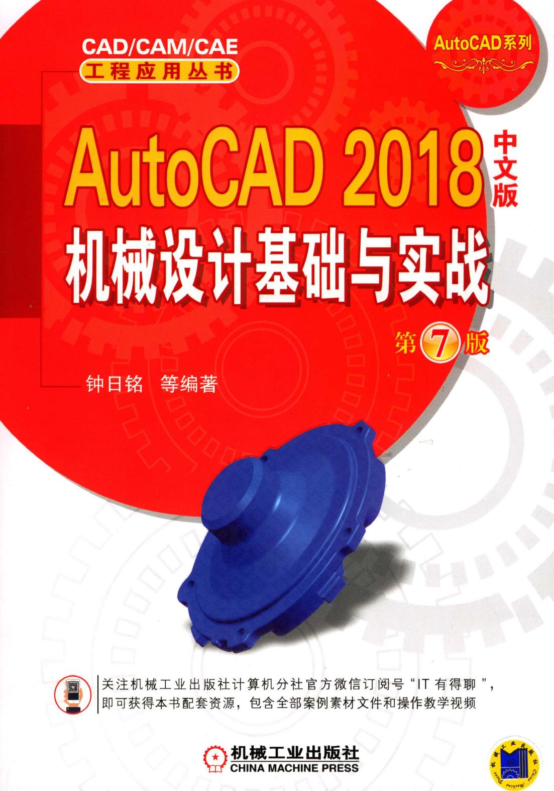 AutoCAD 2018中文版机械设计基础与实战 第7版