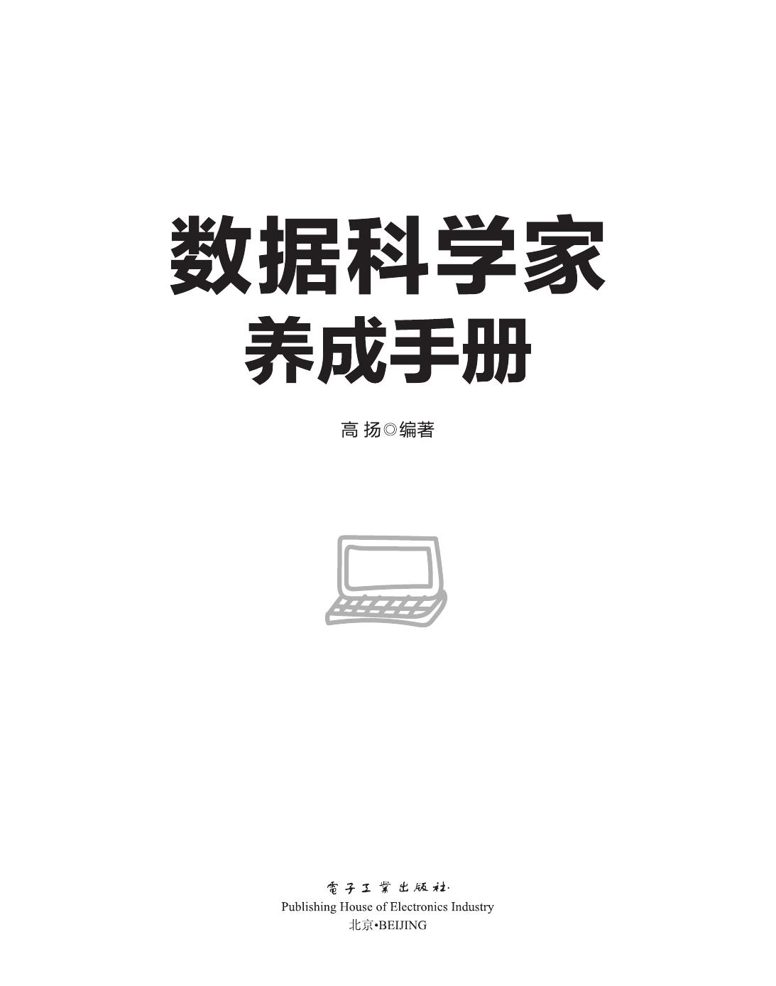 数据科学家养成手册