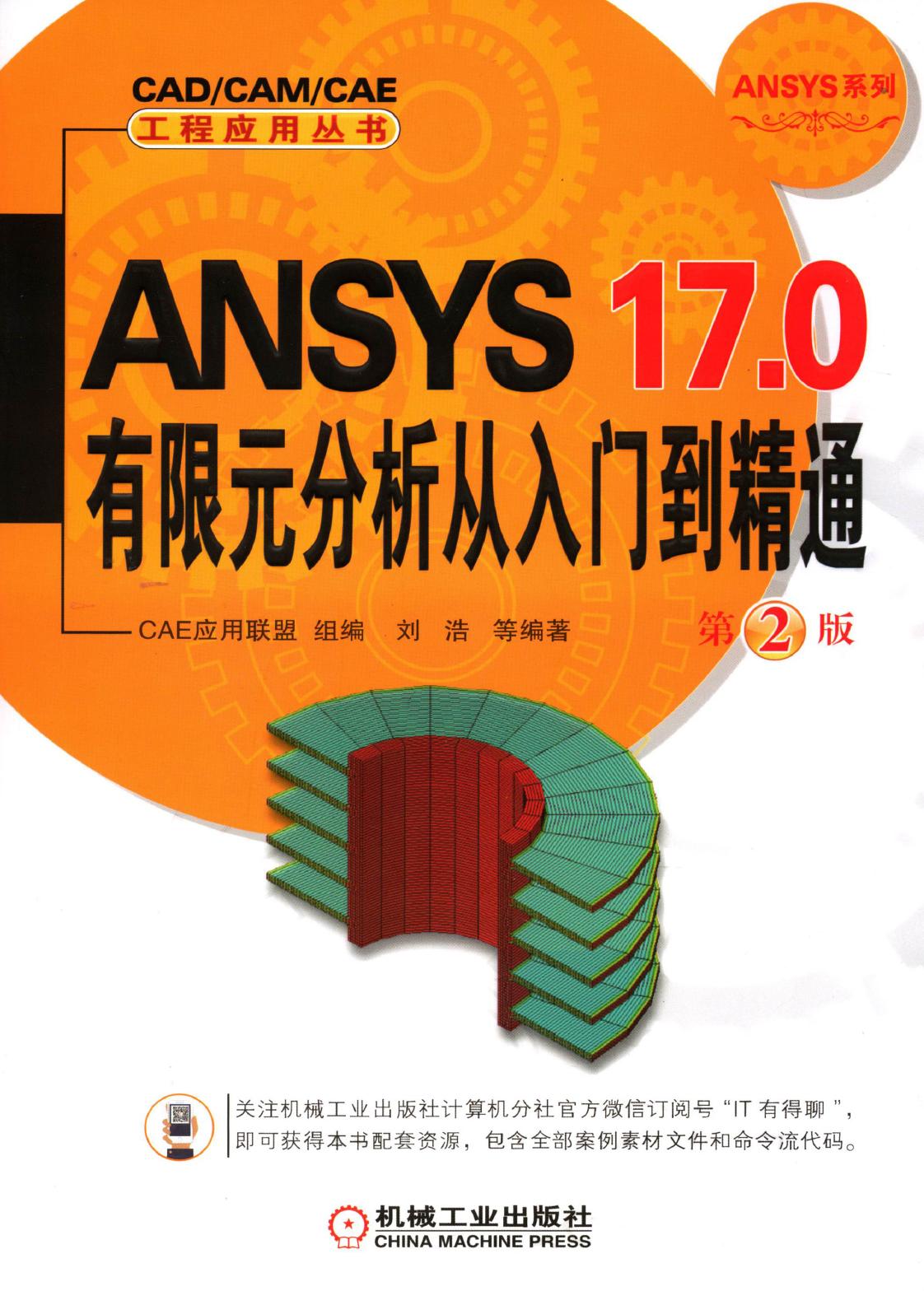 ANSYS 17.0有限元分析从入门到精通 第2版