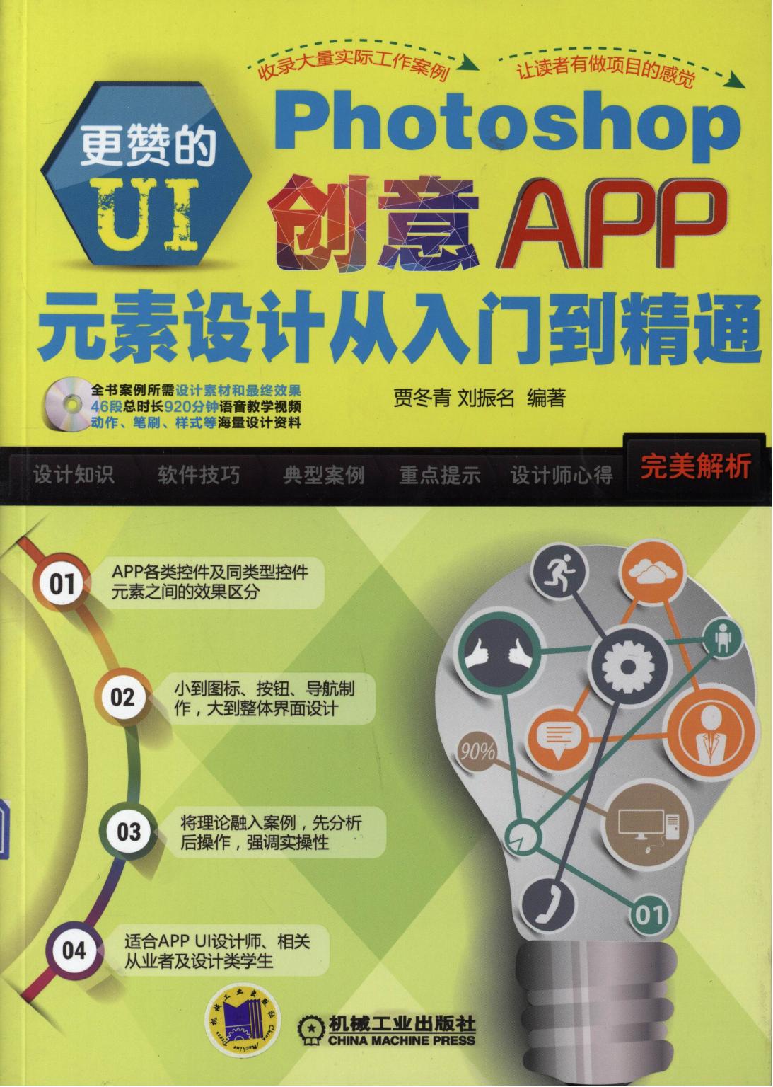 更赞的UI：Photoshop创意APP元素设计从入门到精通