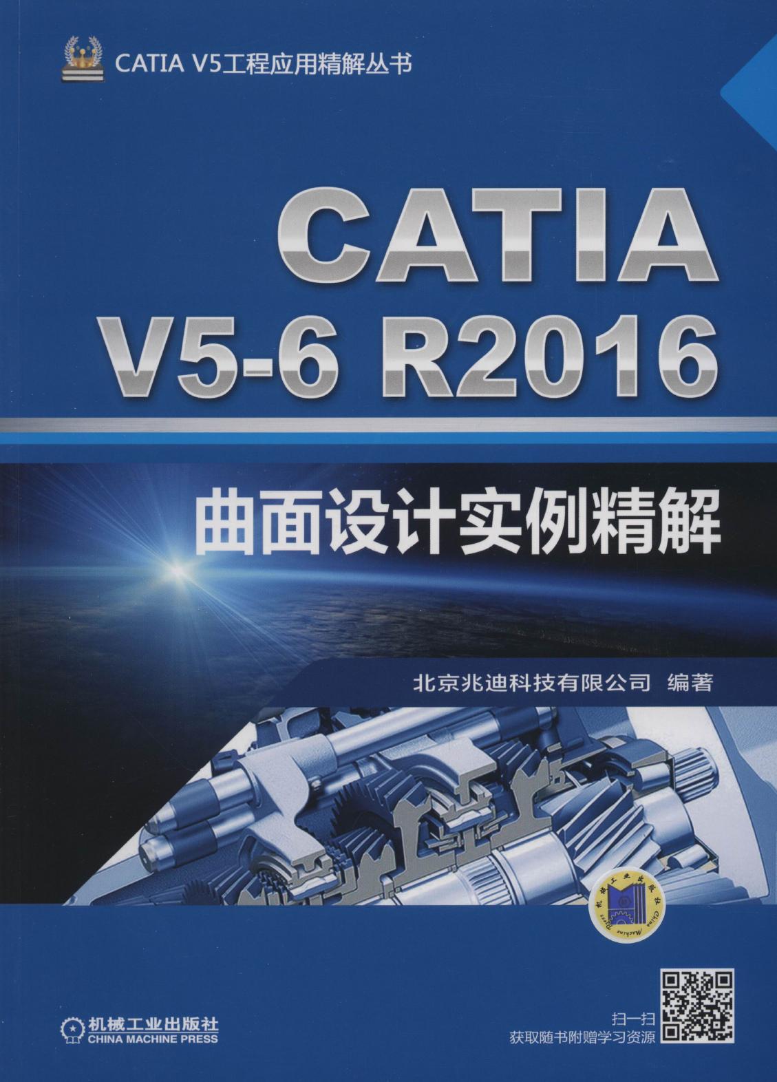 CATIA V5-6R2016曲面设计实例精解