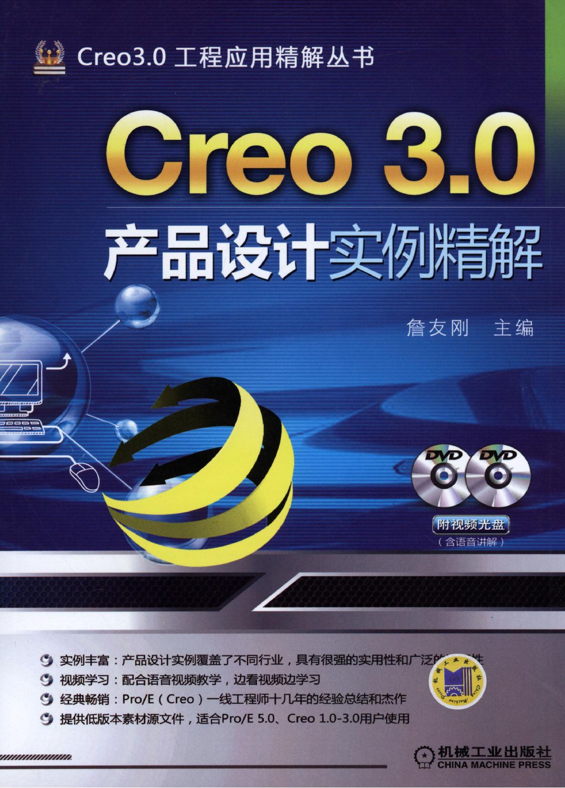 Creo 3.0产品设计实例精解