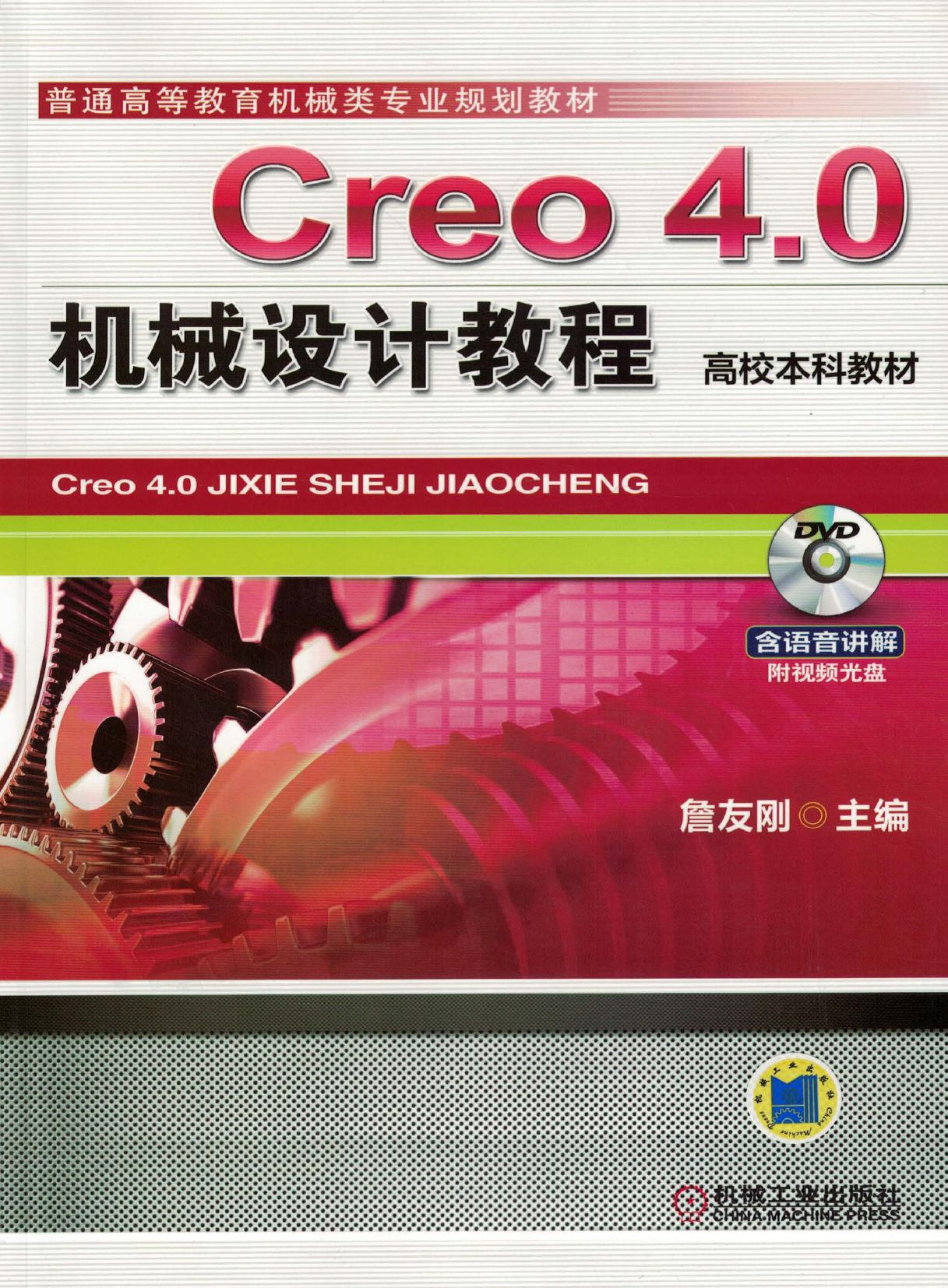 Creo 4.0机械设计教程（高校本科教材）