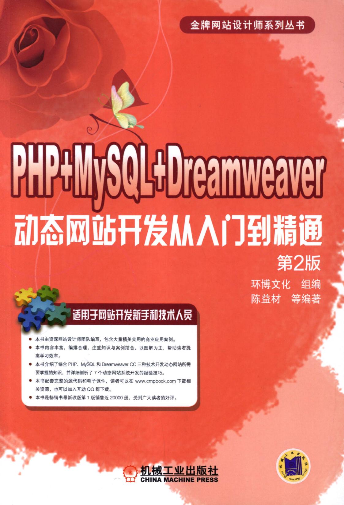PHP+MySQL+Dreamweaver动态网站开发从入门到精通 第2版