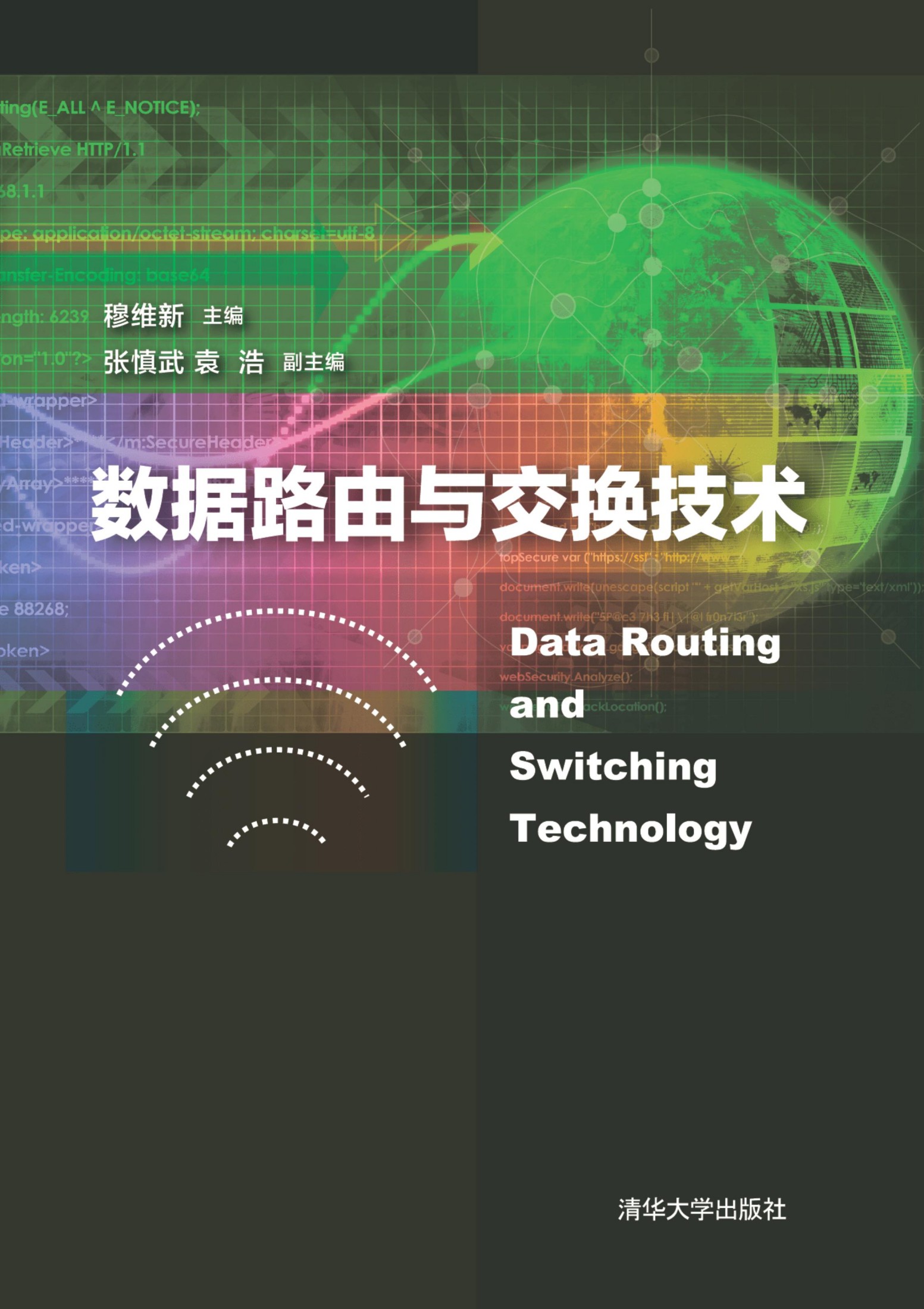 数据路由与交换技术 穆维新