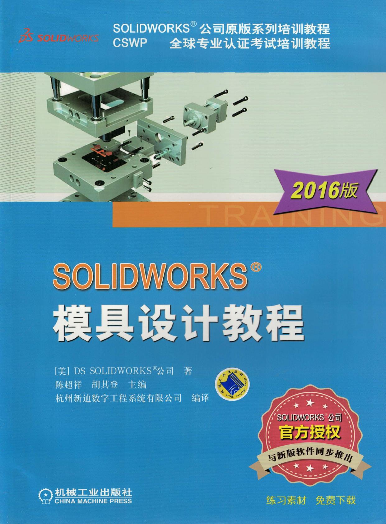 SOLIDWORKS&reg;模具设计教程（2016版）