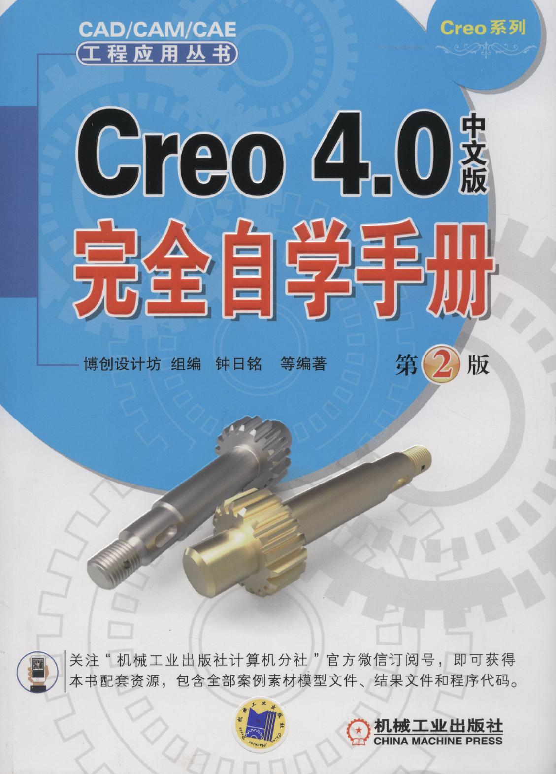 Creo 4.0中文版完全自学手册 第2版 