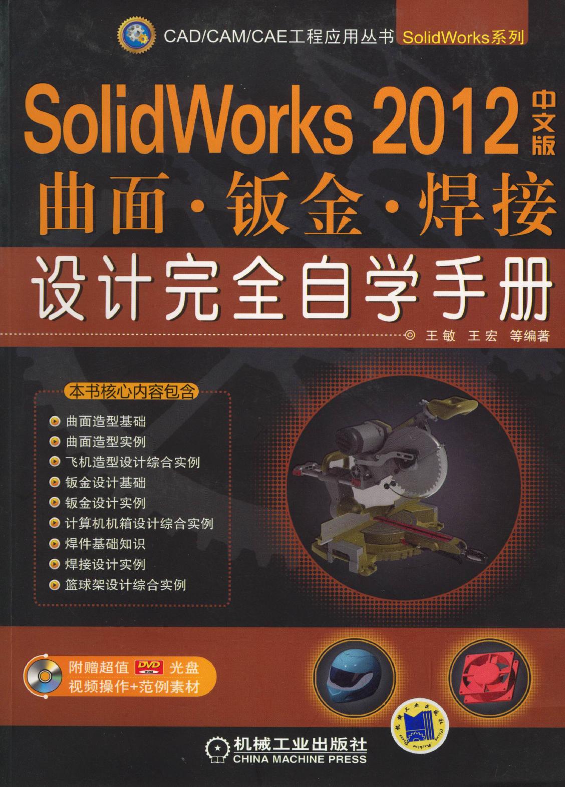 SolidWorks 2012中文版曲面·钣金·焊接设计完全自学手册