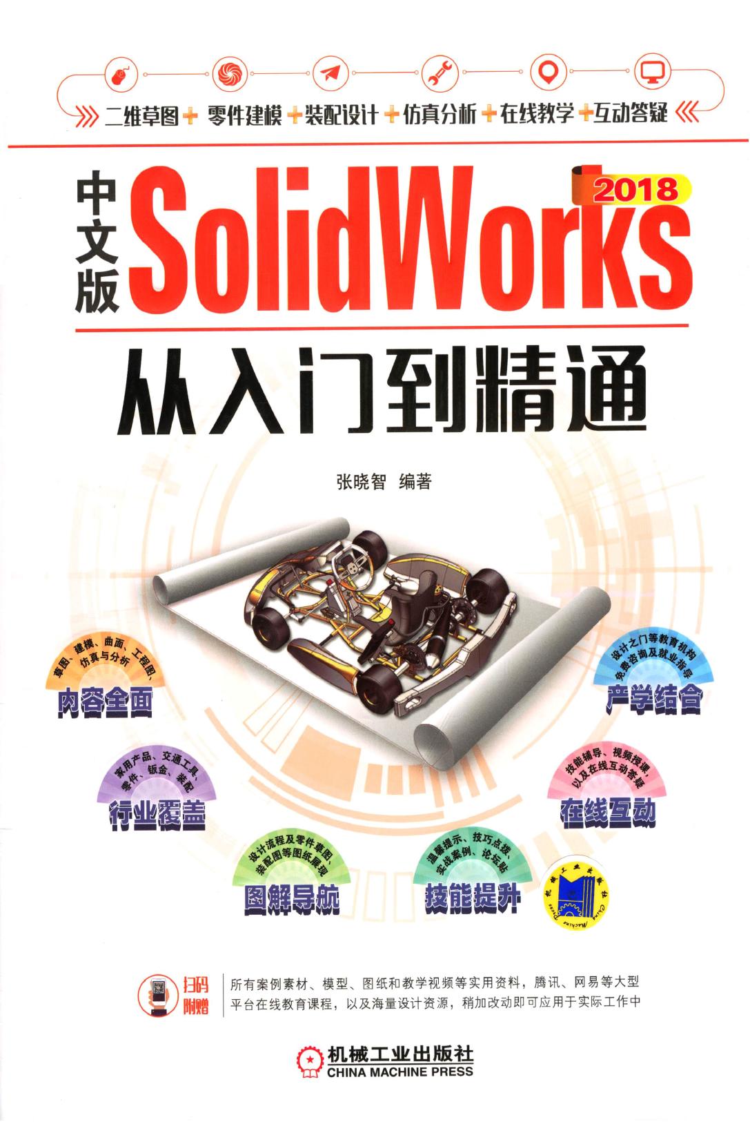 中文版SolidWorks 2018从入门到精通