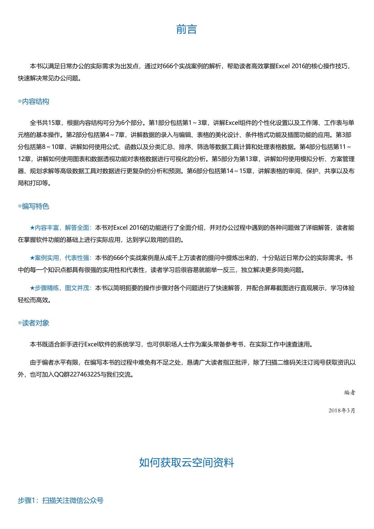 Excel2016高效办公实战应用与技巧大全666招.html