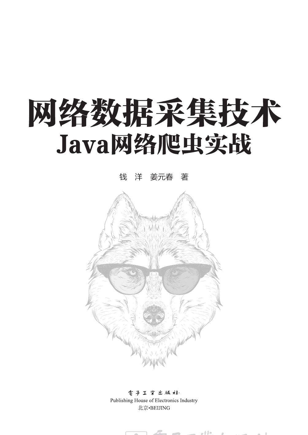 网络数据采集技术Java网络爬虫实战