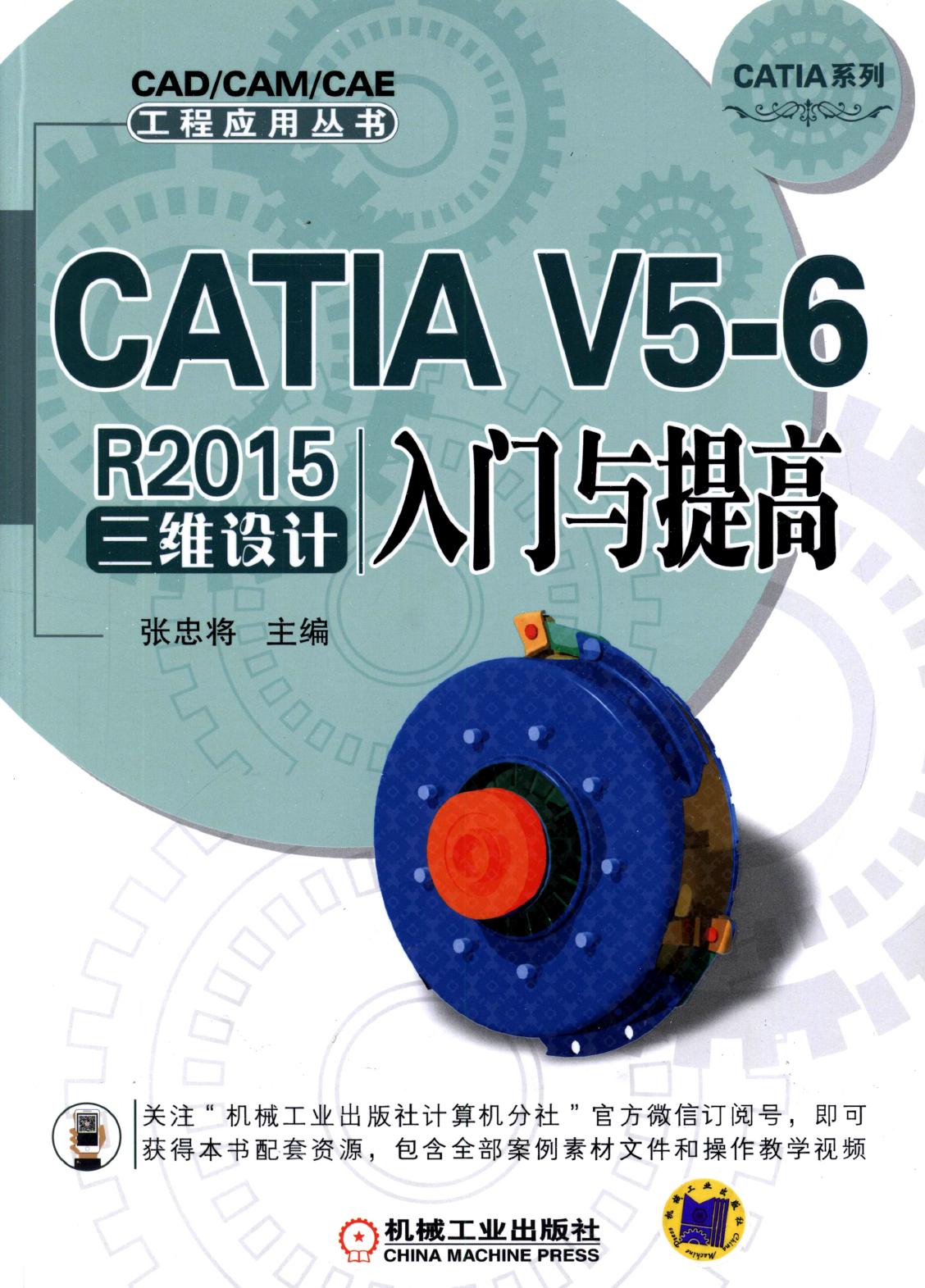CATIA V5-6 R2015三维设计入门与提高