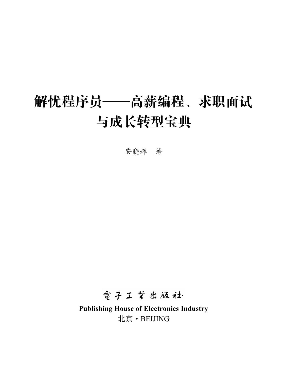 解忧程序员一一高薪编程、求职面试与成长转型宝典