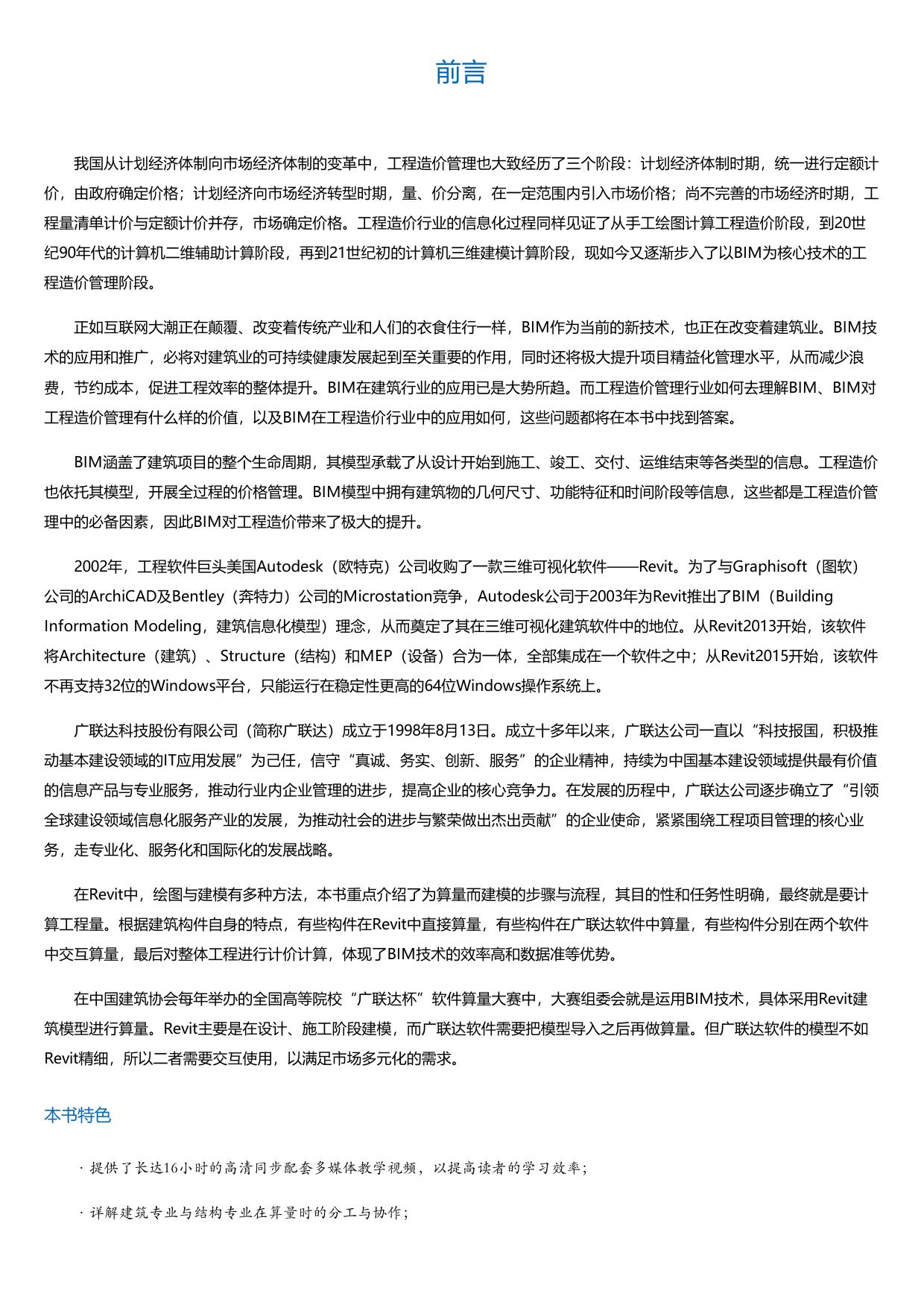基于BIM的Revit与广联达工程算量计价交互.html