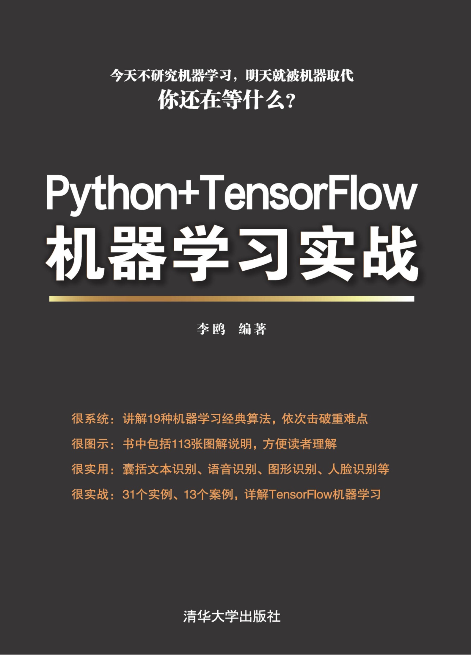 Python+TensorFlow机器学习实战