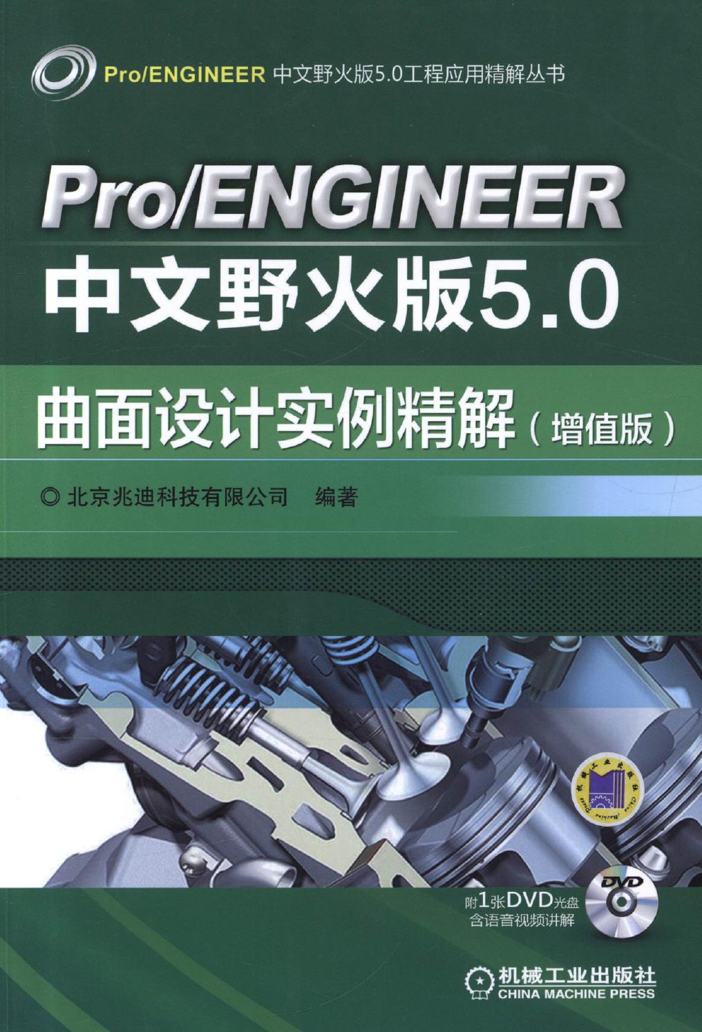 Pro-ENGINEER中文野火版5.0曲面设计实例精解（增值版）