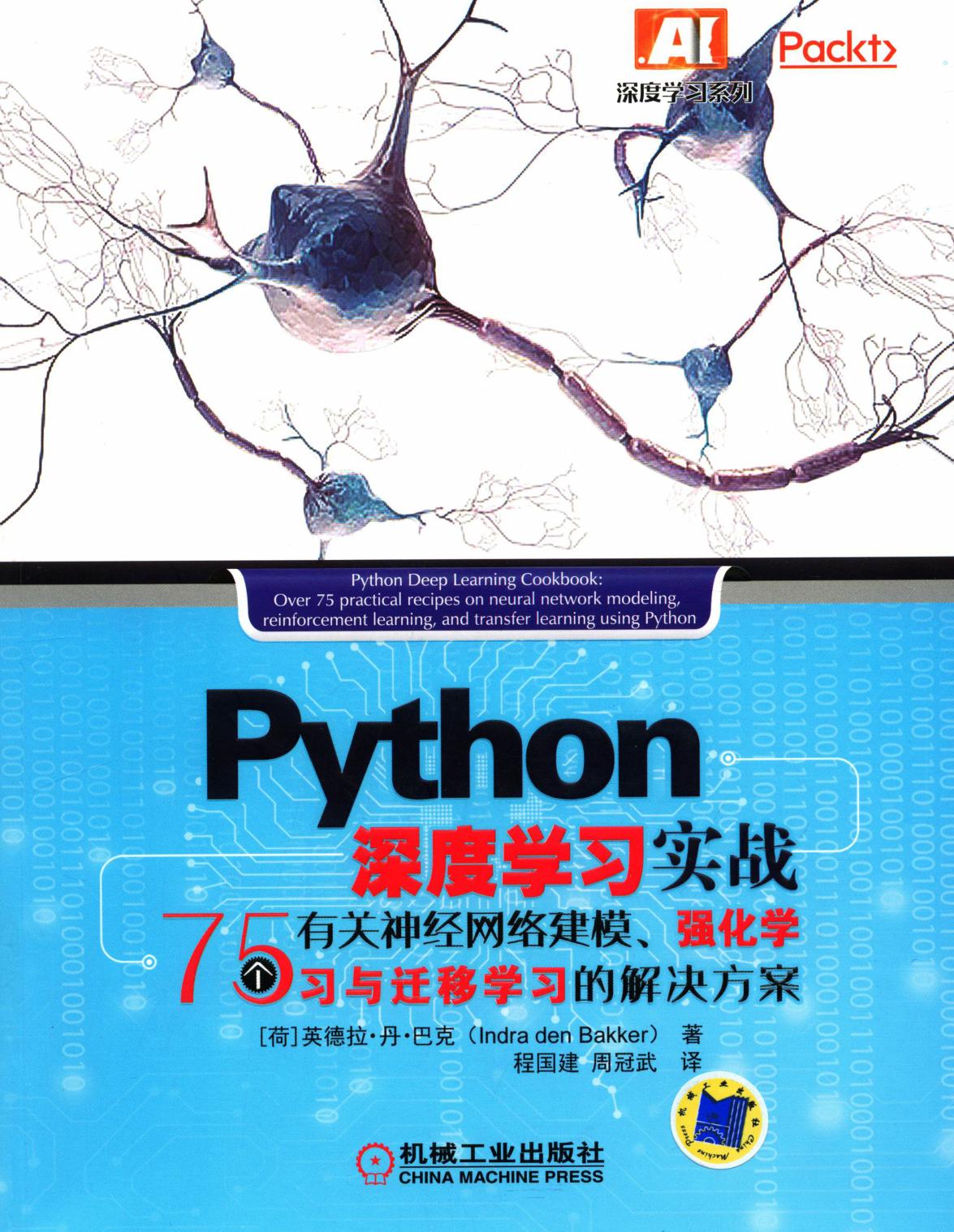 Python 深度学习实战：75个有关神经网络建模、强化学习与迁移学习的解决方案