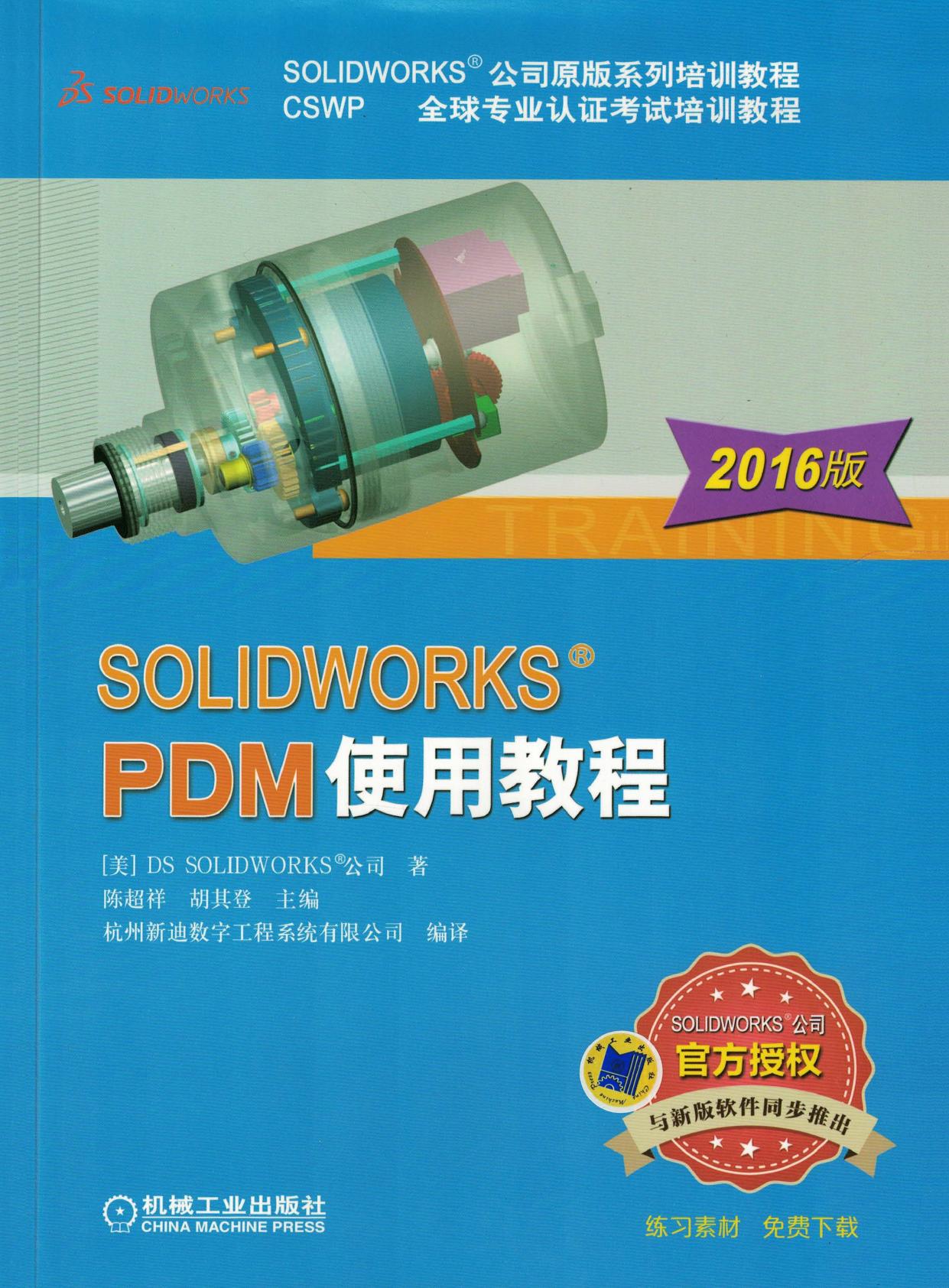 SOLIDWORKS PDM使用教程(2016版）