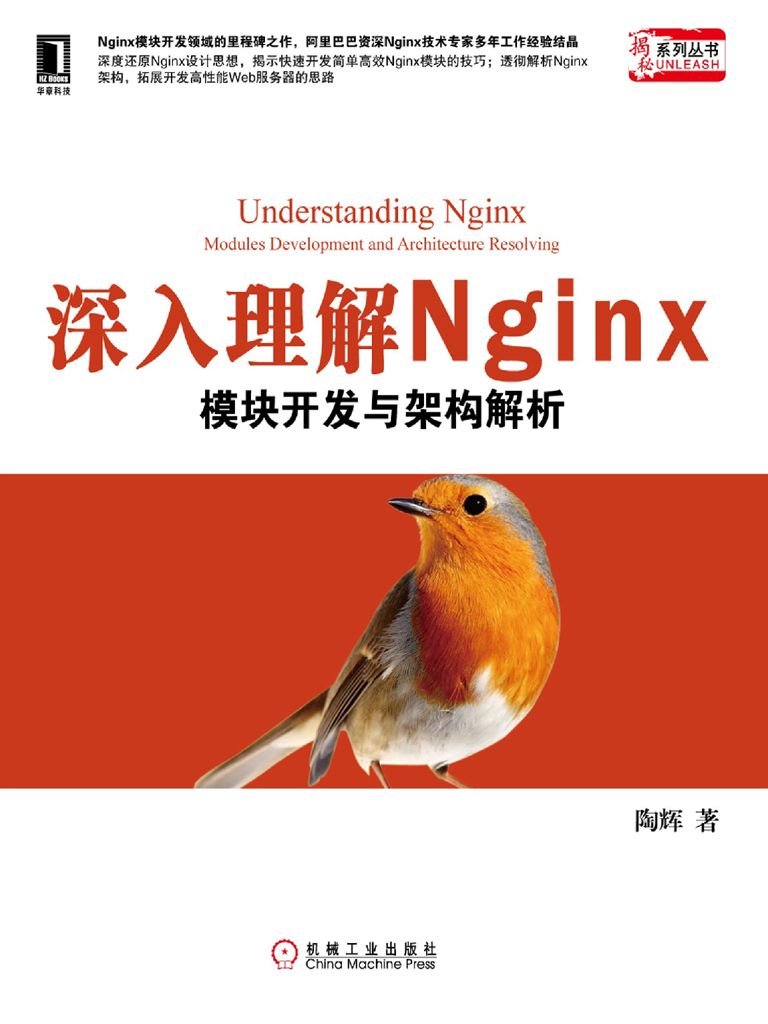 深入理解Nginx：模块开发与架构解析
