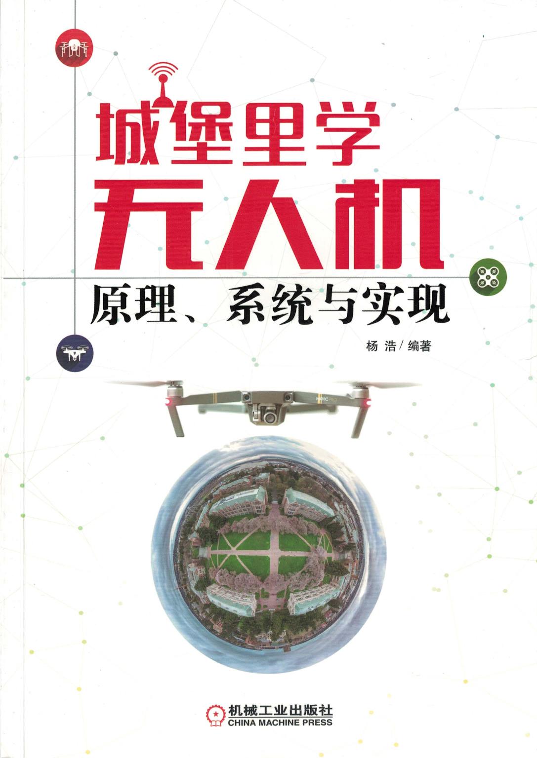 城堡里学无人机：原理、系统与实现