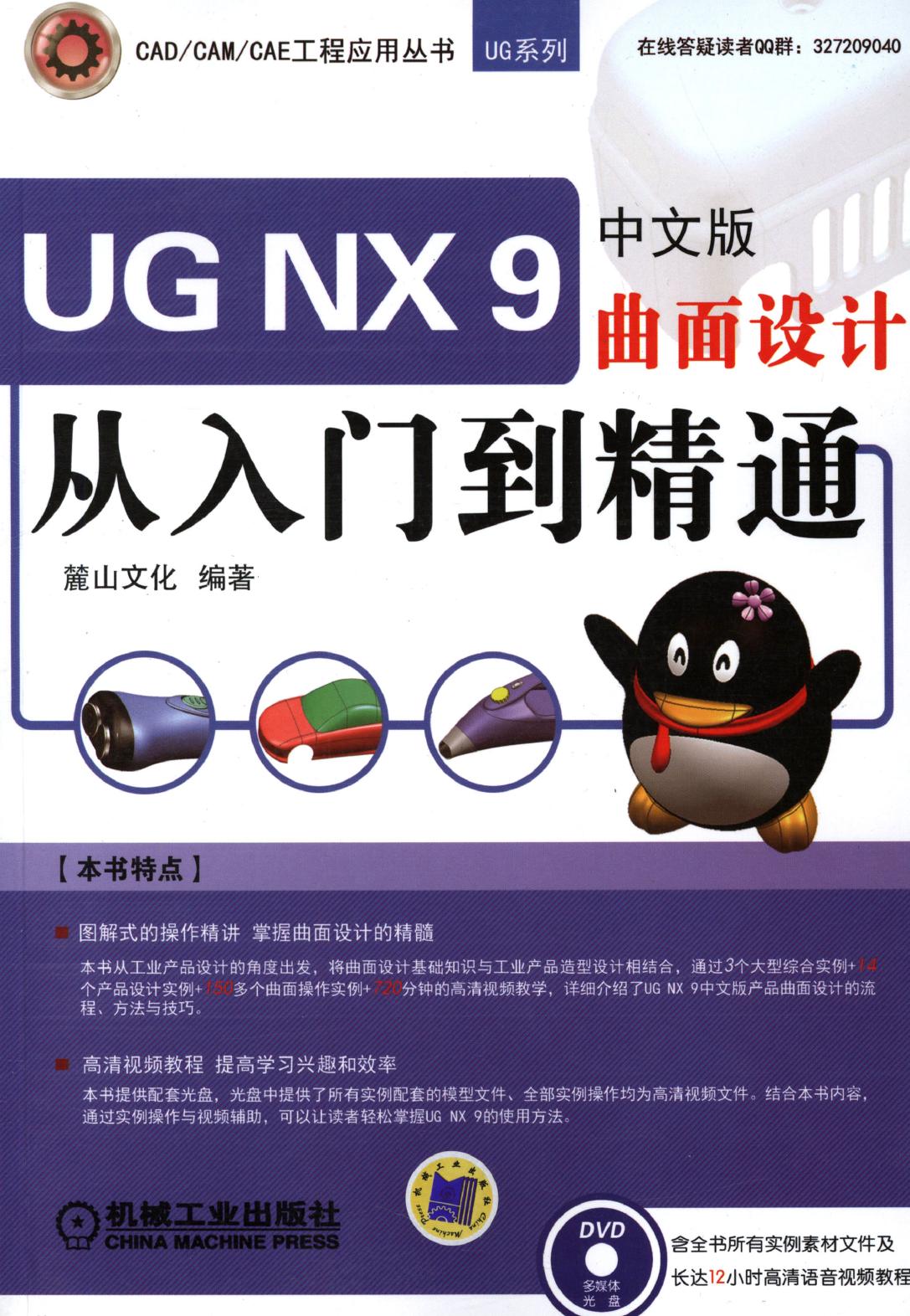 UG NX 9 中文版曲面设计从入门到精通