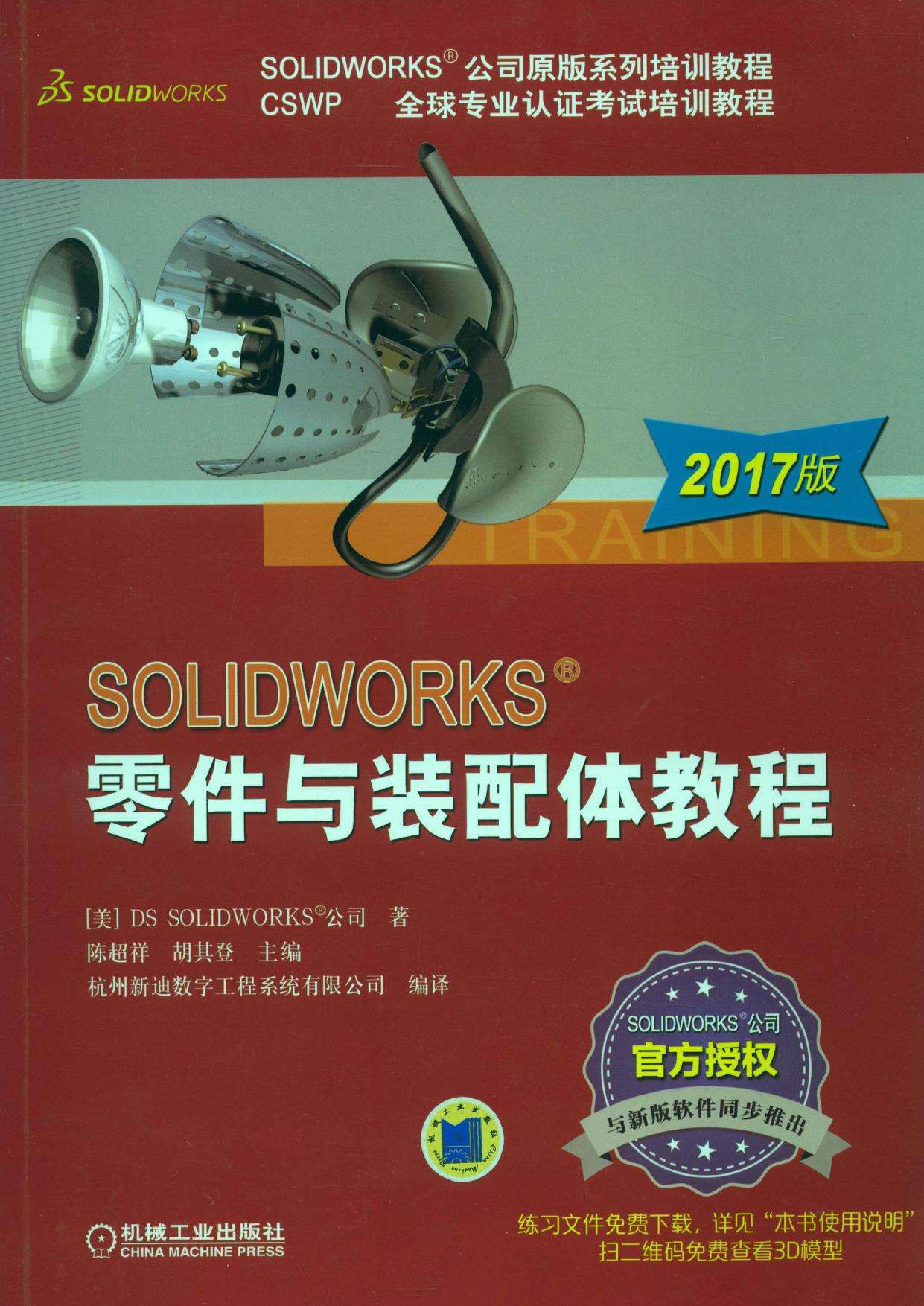 SOLIDWORKS&reg;零件与装配体教程（2017版）