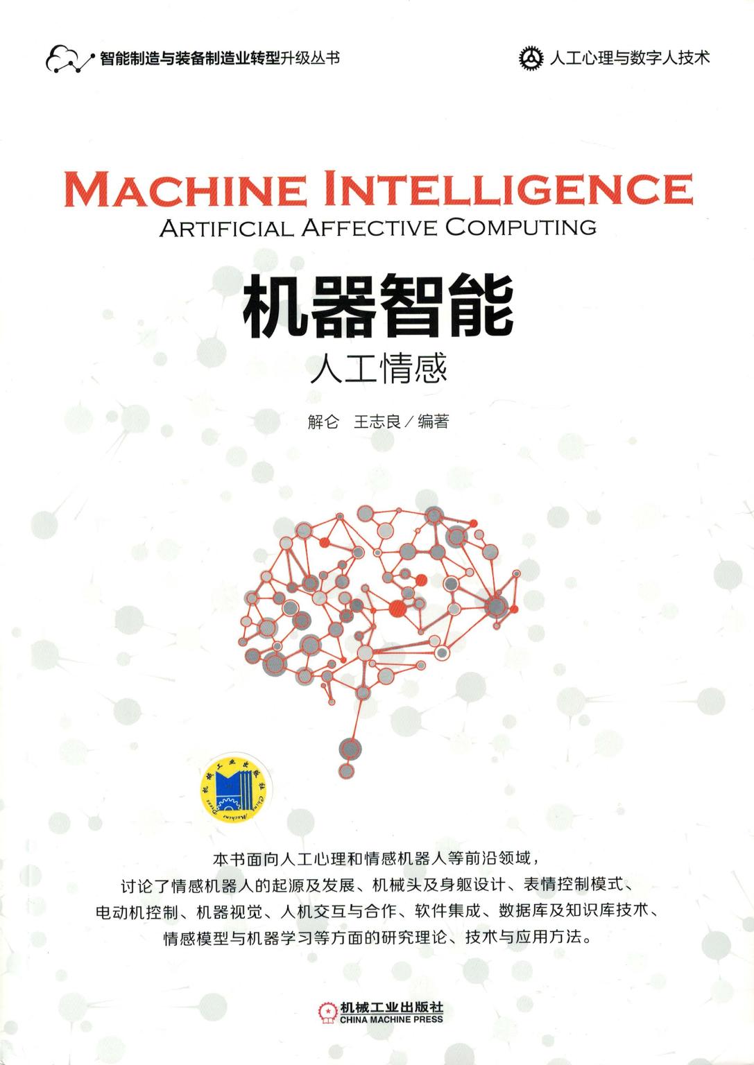 机器智能：人工情感