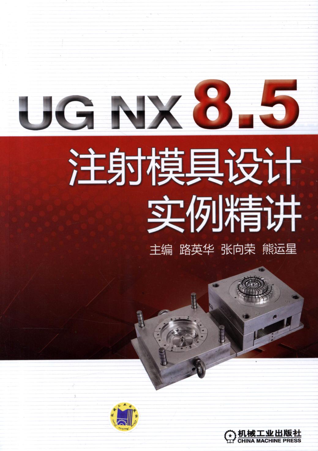 UG NX 8.5 注射模具设计实例精讲