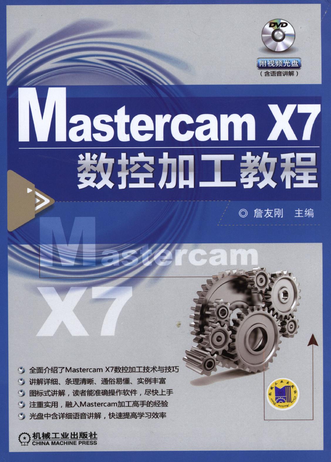 Mastercam X7数控加工教程