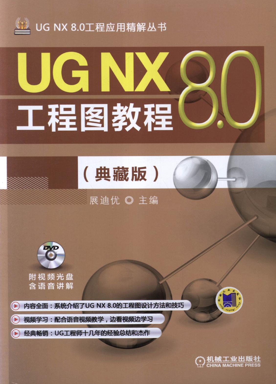 UG NX 8.0工程图教程（典藏版）