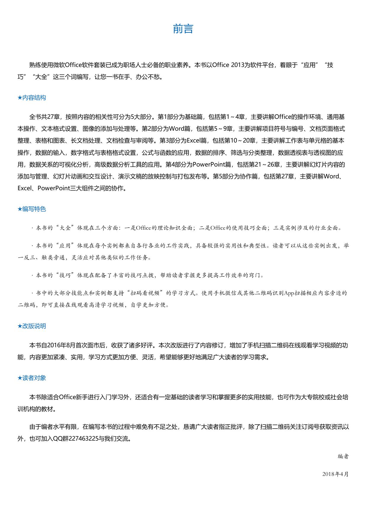 Word-Excel-PPT高效办公三合一应用与技巧大全（视频自学版）.html