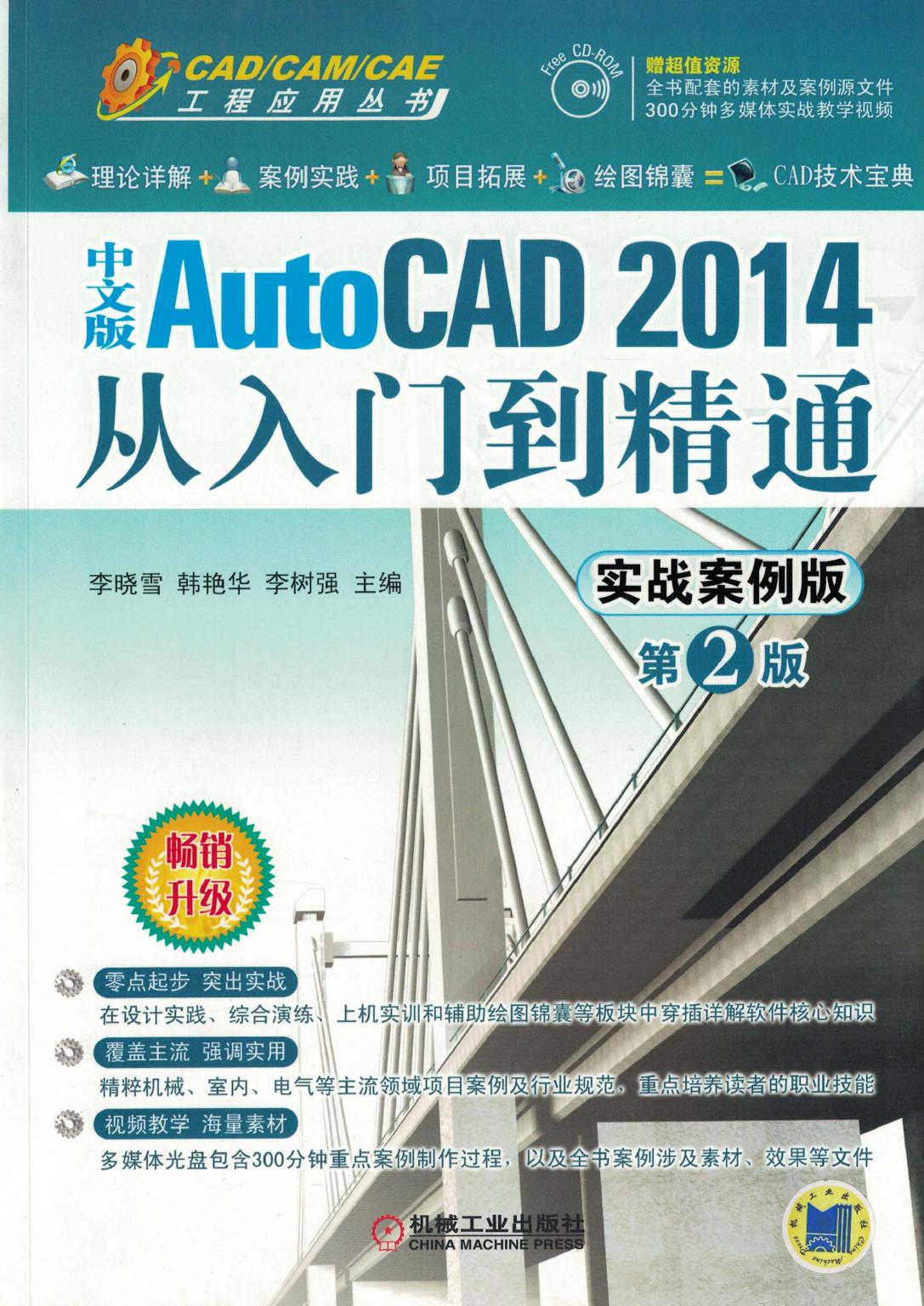 AutoCAD 2014中文版从入门到精通