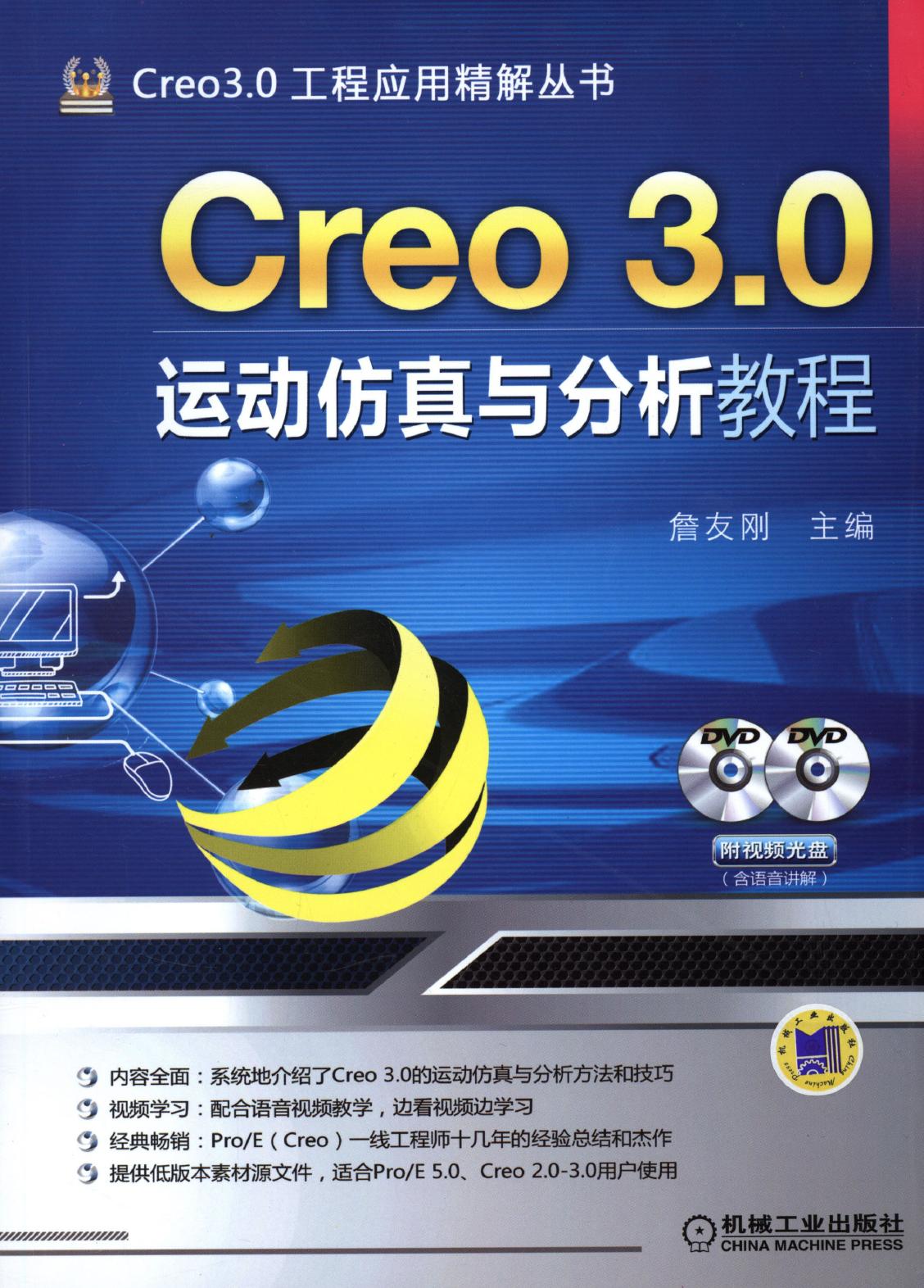 Creo 3.0运动仿真与分析教程