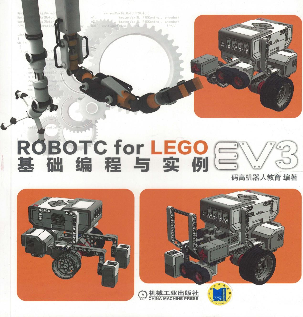 ROBOTC FOR LEGO EV3基础编程与实例
