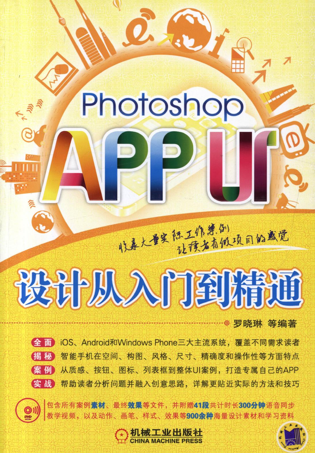 Photoshop APP UI设计从入门到精通