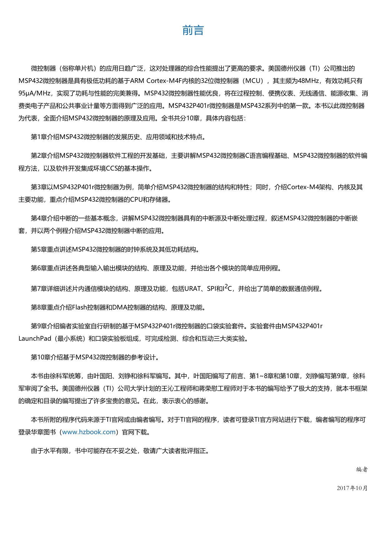 基于ARMCortex-M4F内核的MSP432MCU开发实践.html