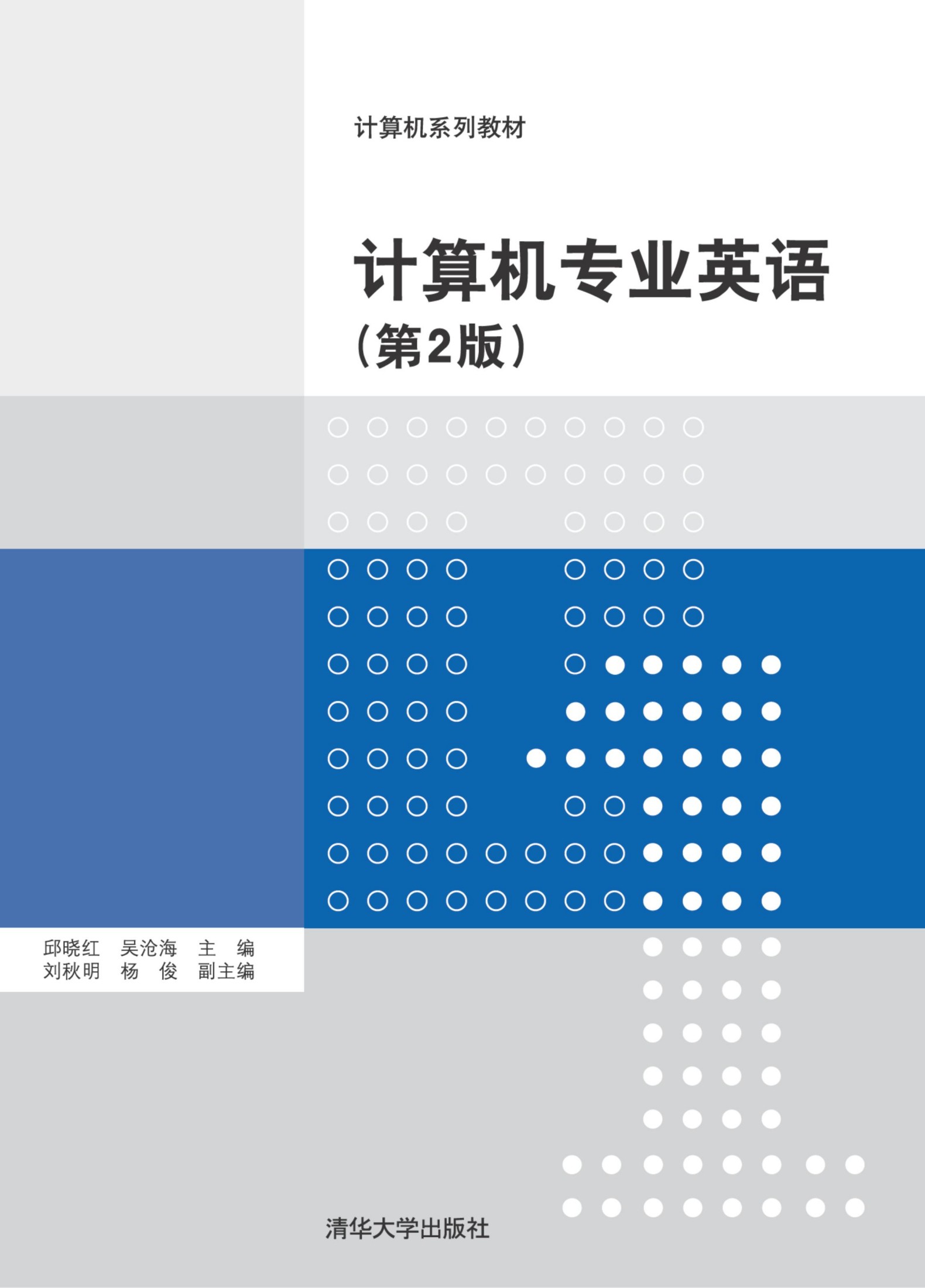 计算机专业英语(第2版) 邱晓红