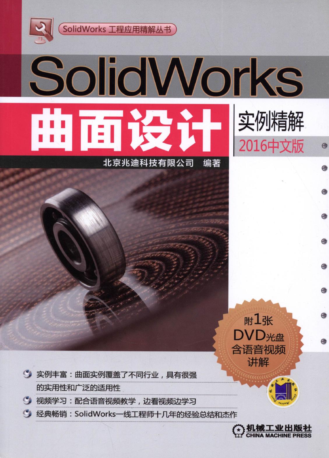 SolidWorks曲面设计实例精解（2016中文版）