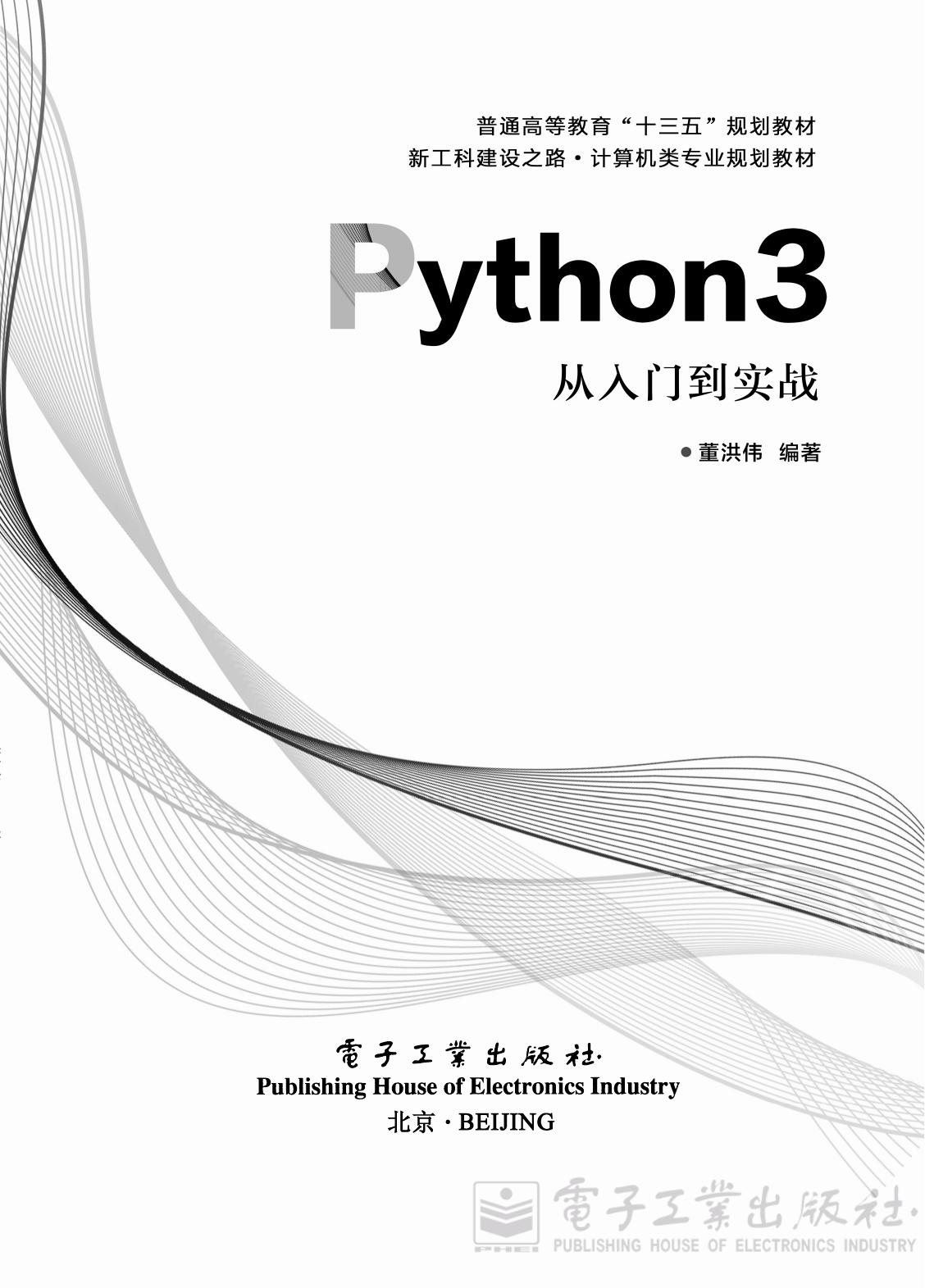 《Python3从入门到实战》