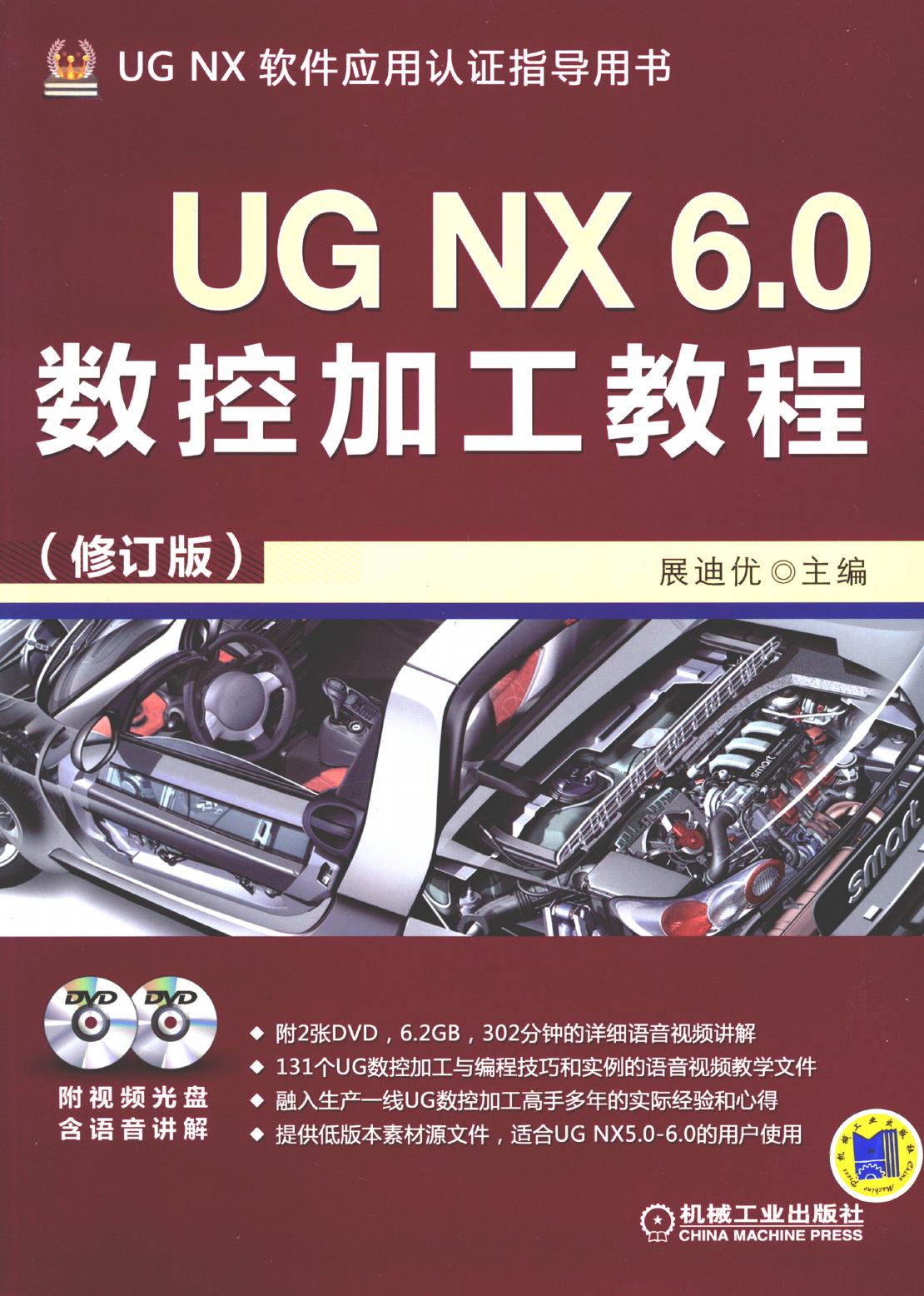 UG NX 6.0数控加工教程（修订版）