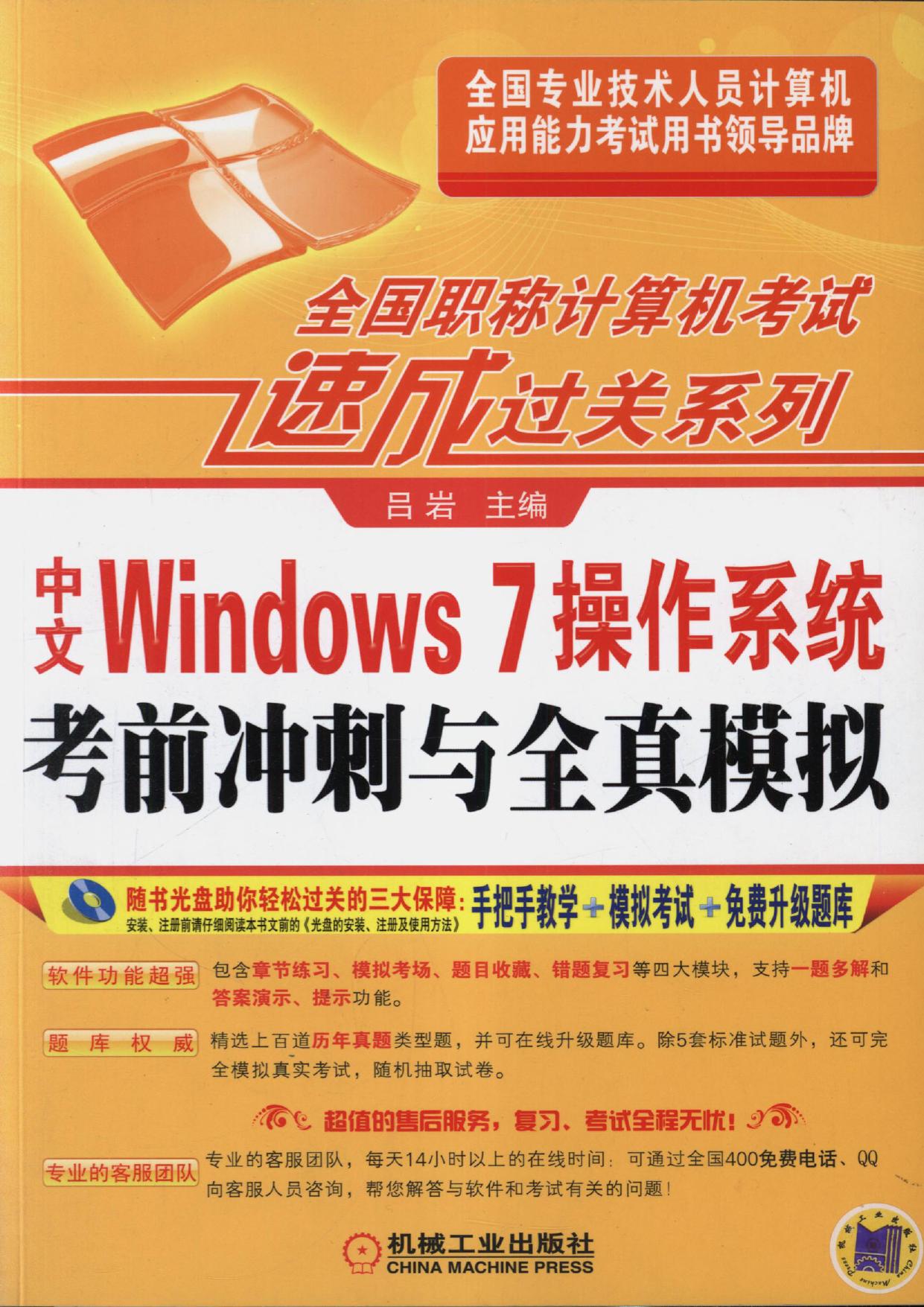 中文Windows 7操作系统考前冲刺与全真模拟