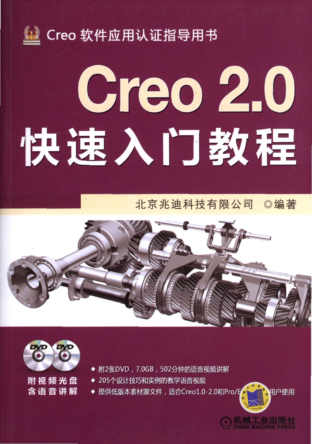 Creo 2.0 快速入门教程
